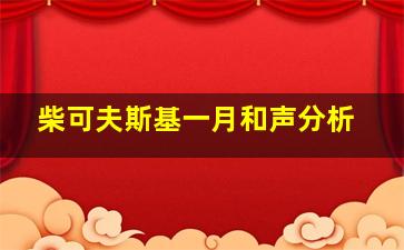 柴可夫斯基一月和声分析