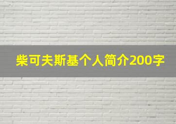 柴可夫斯基个人简介200字