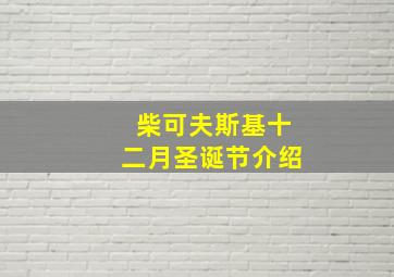 柴可夫斯基十二月圣诞节介绍