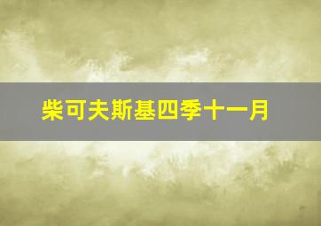 柴可夫斯基四季十一月