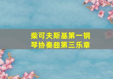 柴可夫斯基第一钢琴协奏曲第三乐章