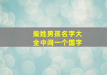 柴姓男孩名字大全中间一个国字