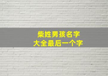 柴姓男孩名字大全最后一个字