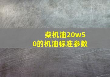 柴机油20w50的机油标准参数