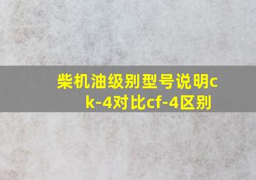 柴机油级别型号说明ck-4对比cf-4区别