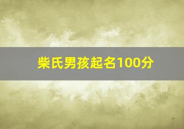 柴氏男孩起名100分