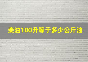 柴油100升等于多少公斤油