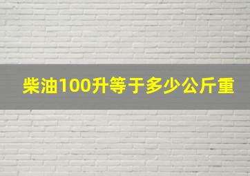 柴油100升等于多少公斤重