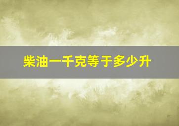 柴油一千克等于多少升