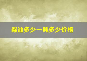 柴油多少一吨多少价格