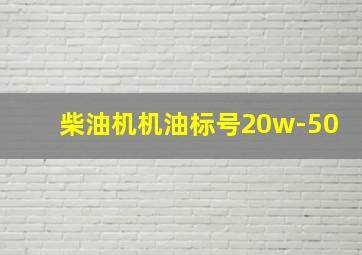 柴油机机油标号20w-50