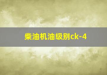 柴油机油级别ck-4