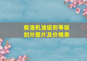 柴油机油级别等级划分图片及价格表