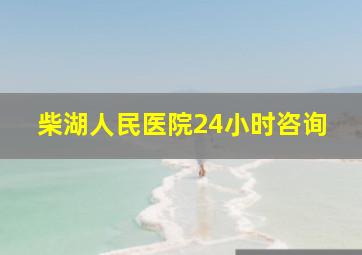 柴湖人民医院24小时咨询