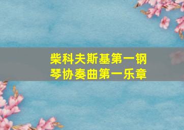 柴科夫斯基第一钢琴协奏曲第一乐章