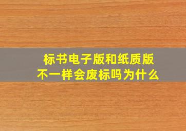 标书电子版和纸质版不一样会废标吗为什么