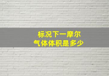 标况下一摩尔气体体积是多少