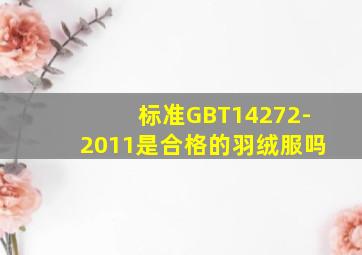 标准GBT14272-2011是合格的羽绒服吗