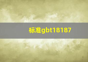 标准gbt18187