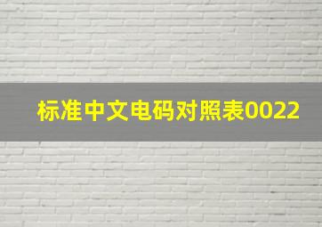 标准中文电码对照表0022