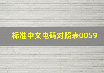 标准中文电码对照表0059