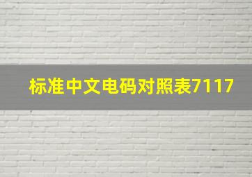 标准中文电码对照表7117