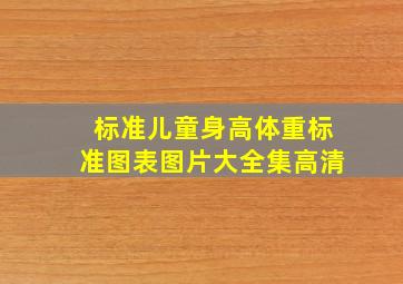 标准儿童身高体重标准图表图片大全集高清