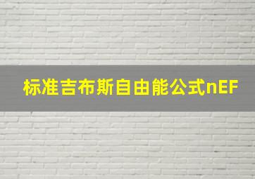 标准吉布斯自由能公式nEF