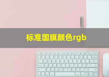 标准国旗颜色rgb