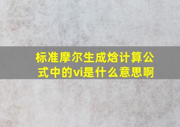 标准摩尔生成焓计算公式中的vi是什么意思啊