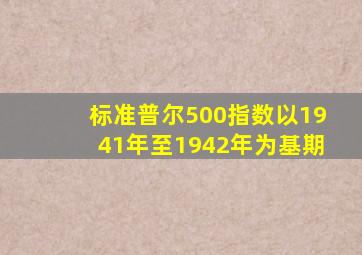 标准普尔500指数以1941年至1942年为基期