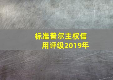 标准普尔主权信用评级2019年