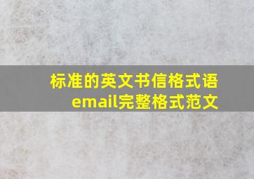 标准的英文书信格式语email完整格式范文