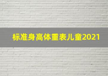 标准身高体重表儿童2021