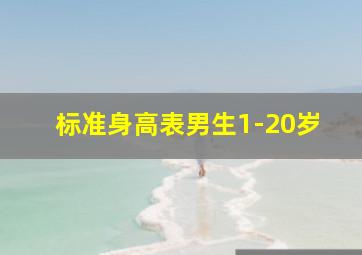 标准身高表男生1-20岁