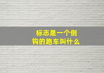 标志是一个倒钩的跑车叫什么