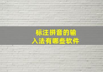 标注拼音的输入法有哪些软件