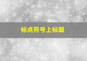 标点符号上标题