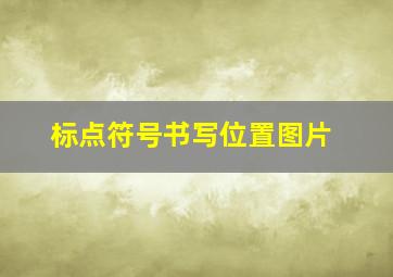 标点符号书写位置图片