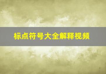 标点符号大全解释视频