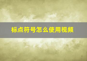 标点符号怎么使用视频