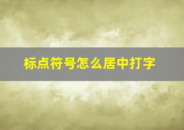 标点符号怎么居中打字