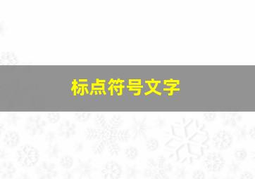 标点符号文字