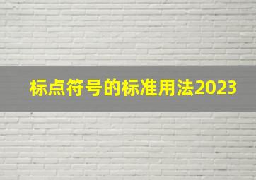 标点符号的标准用法2023