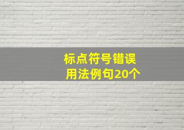 标点符号错误用法例句20个