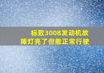 标致3008发动机故障灯亮了但能正常行驶