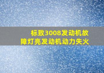 标致3008发动机故障灯亮发动机动力失火