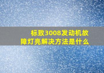 标致3008发动机故障灯亮解决方法是什么