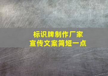 标识牌制作厂家宣传文案简短一点