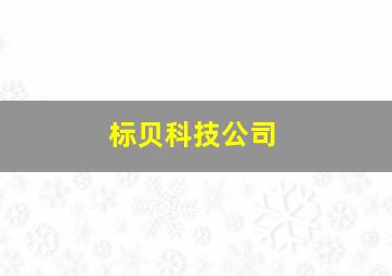 标贝科技公司